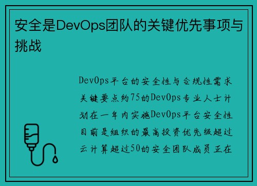 安全是DevOps团队的关键优先事项与挑战 