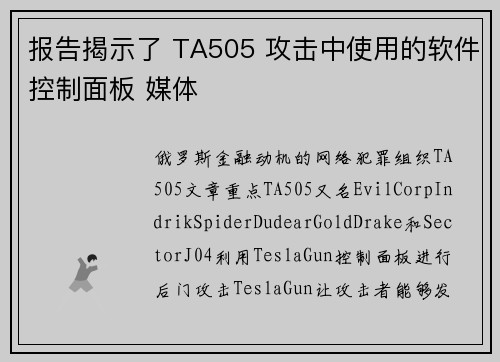 报告揭示了 TA505 攻击中使用的软件控制面板 媒体