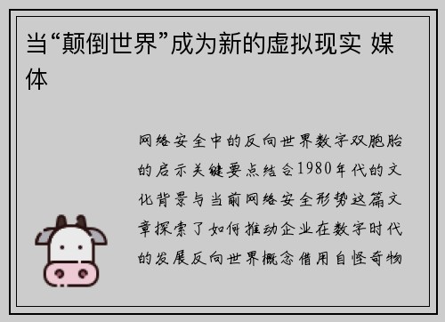 当“颠倒世界”成为新的虚拟现实 媒体