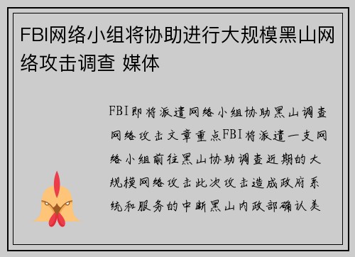 FBI网络小组将协助进行大规模黑山网络攻击调查 媒体 FBI网络小组将协助进行大规模黑山网络攻击调查 媒体
