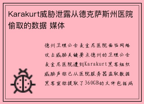 Karakurt威胁泄露从德克萨斯州医院偷取的数据 媒体