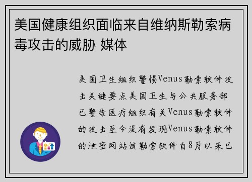 美国健康组织面临来自维纳斯勒索病毒攻击的威胁 媒体 美国健康组织面临来自维纳斯勒索病毒攻击的威胁 媒体