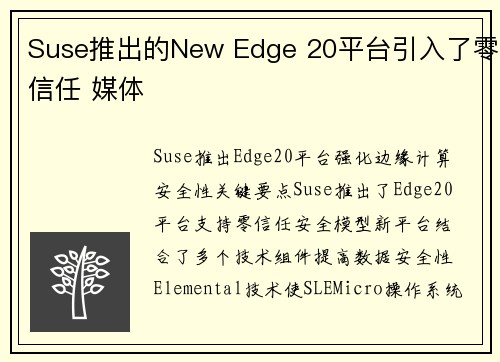 Suse推出的New Edge 20平台引入了零信任 媒体