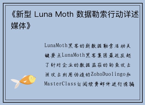 《新型 Luna Moth 数据勒索行动详述 媒体》