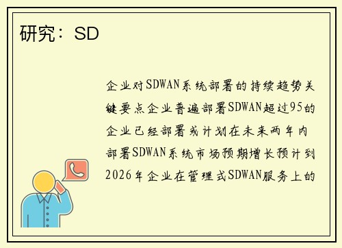 研究：SD