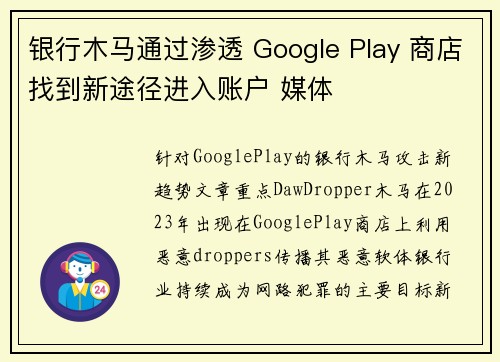 银行木马通过渗透 Google Play 商店找到新途径进入账户 媒体