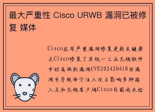 最大严重性 Cisco URWB 漏洞已被修复 媒体