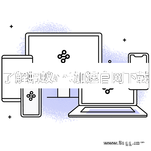 了解蚂蚁ant加速官网下载